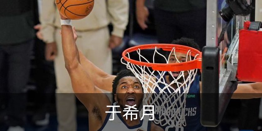 于希月概况