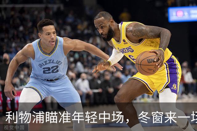 利物浦瞄准年轻中场，冬窗来一场“相亲”？