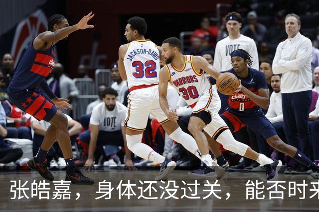 张皓嘉，身体还没过关，能否时来运转成关键？