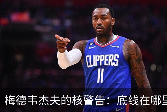 梅德韦杰夫的核警告：底线在哪里，底牌在手