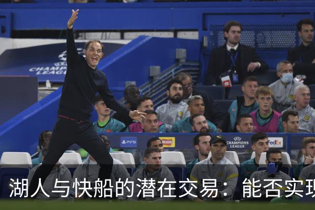 湖人与快船的潜在交易：能否实现同城“捡漏”？
