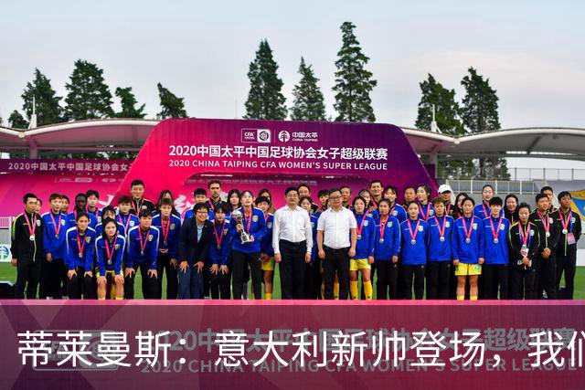 蒂莱曼斯：意大利新帅登场，我们已准备好迎接挑战！