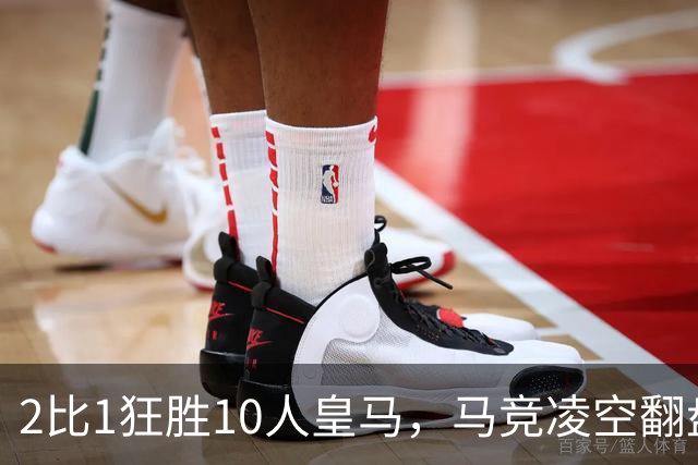 2比1狂胜10人皇马，马竞凌空翻盘升至西甲第二！