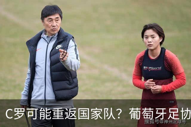 C罗可能重返国家队？葡萄牙足协的邀请让人忍俊不禁！