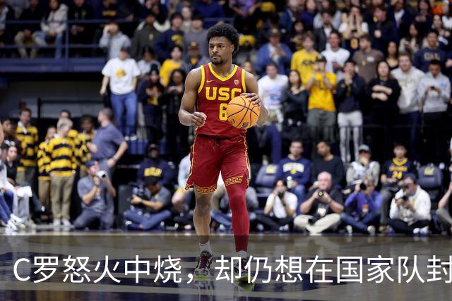 C罗怒火中烧，却仍想在国家队封神千球之旅